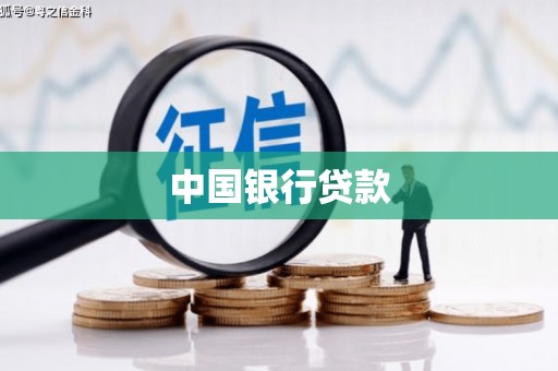 上街中国银行贷款