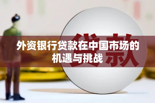 上街外资银行贷款在中国市场的机遇与挑战