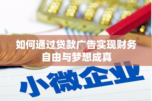 上街如何通过贷款广告实现财务自由与梦想成真