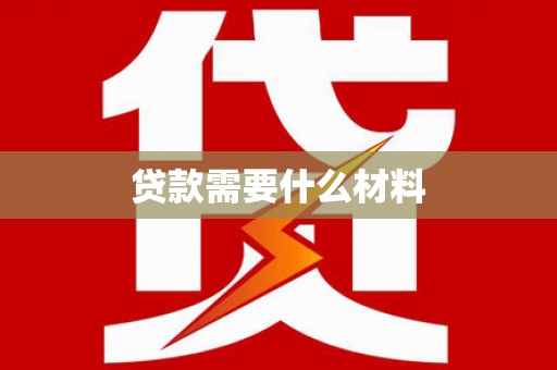 上街贷款需要什么材料