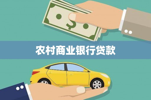 上街农村商业银行贷款