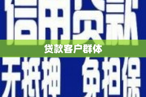 上街贷款客户群体
