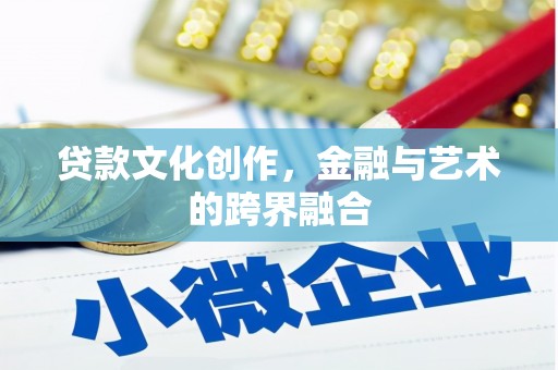 上街贷款文化创作，金融与艺术的跨界融合