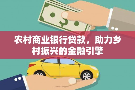 上街农村商业银行贷款，助力乡村振兴的金融引擎