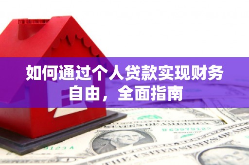 上街如何通过个人贷款实现财务自由，全面指南