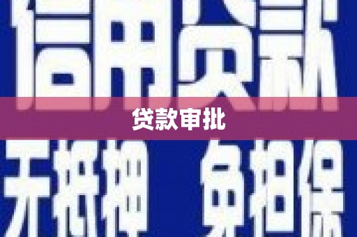 上街贷款审批