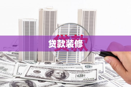 上街贷款装修