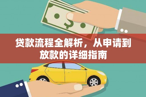 上街贷款流程全解析，从申请到放款的详细指南