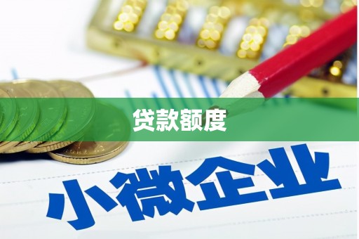 上街贷款额度