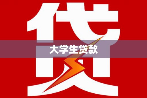 上街大学生贷款