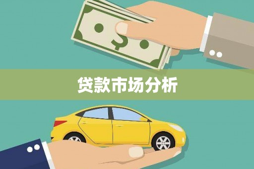 上街贷款市场分析