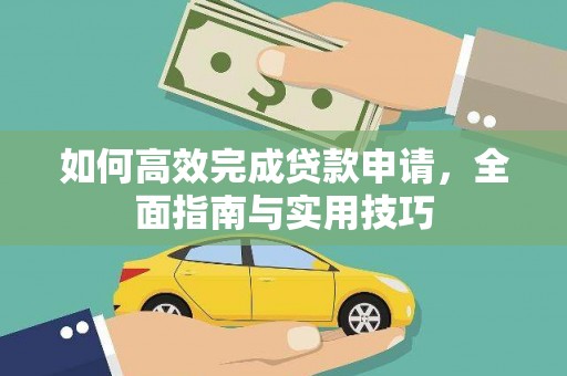 上街如何高效完成贷款申请，全面指南与实用技巧