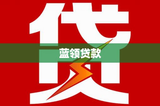 上街蓝领贷款