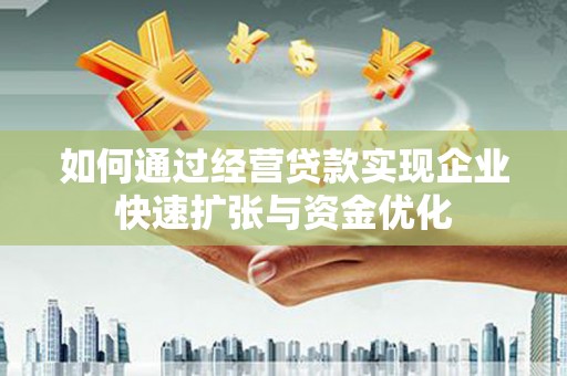 上街如何通过经营贷款实现企业快速扩张与资金优化
