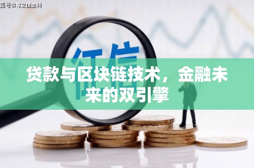 上街贷款与区块链技术，金融未来的双引擎