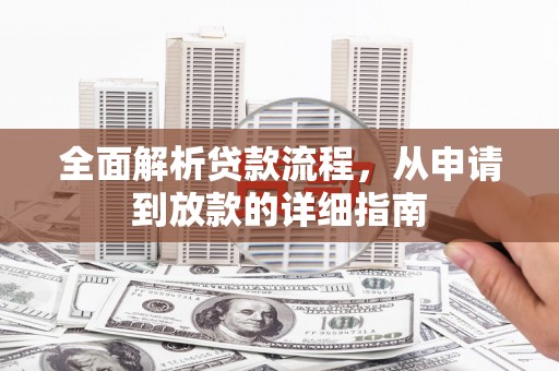 上街全面解析贷款流程，从申请到放款的详细指南