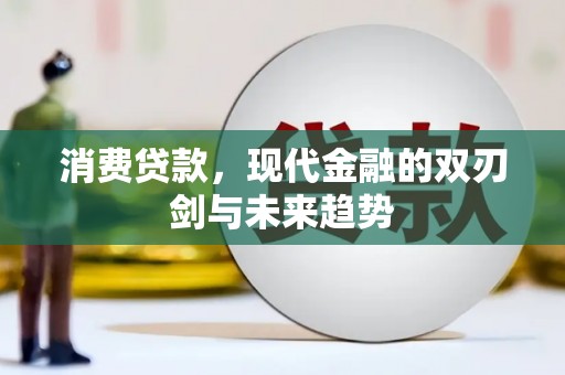 上街消费贷款，现代金融的双刃剑与未来趋势