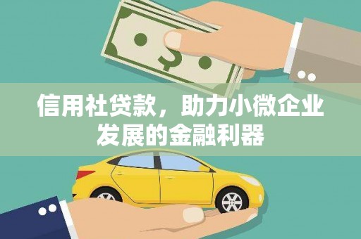 上街信用社贷款，助力小微企业发展的金融利器