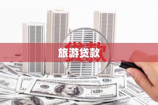 上街旅游贷款