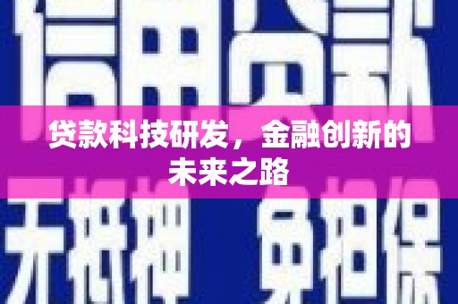 上街贷款科技研发，金融创新的未来之路