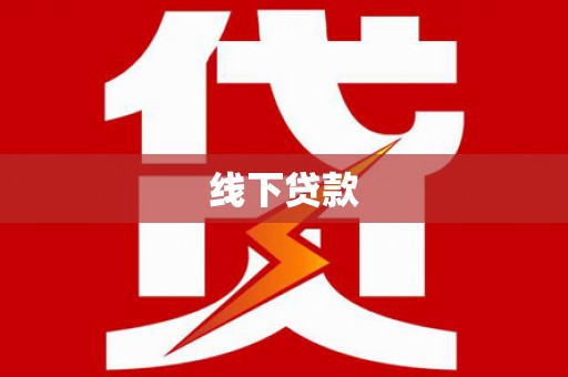 上街线下贷款