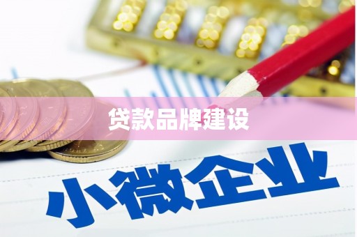 上街贷款品牌建设