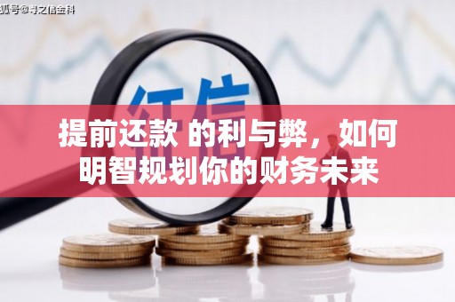 上街提前还款 的利与弊，如何明智规划你的财务未来