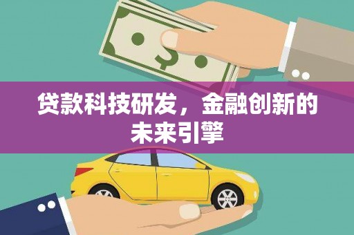上街贷款科技研发，金融创新的未来引擎