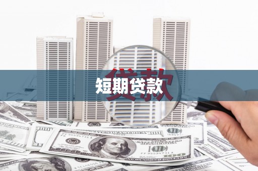 上街短期贷款