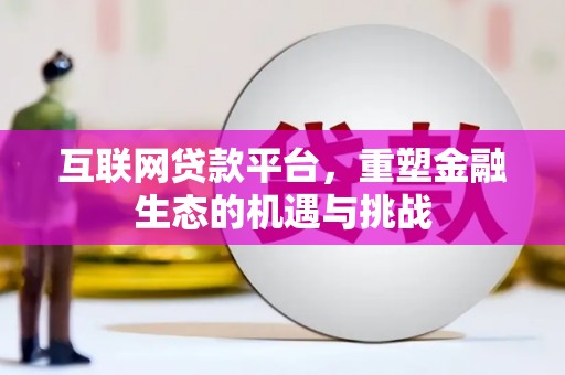 上街互联网贷款平台，重塑金融生态的机遇与挑战