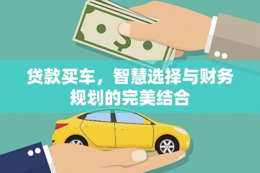 上街贷款买车，智慧选择与财务规划的完美结合
