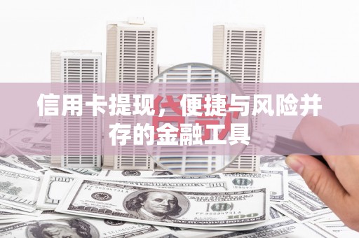 上街信用卡提现，便捷与风险并存的金融工具