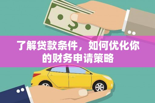上街了解贷款条件，如何优化你的财务申请策略