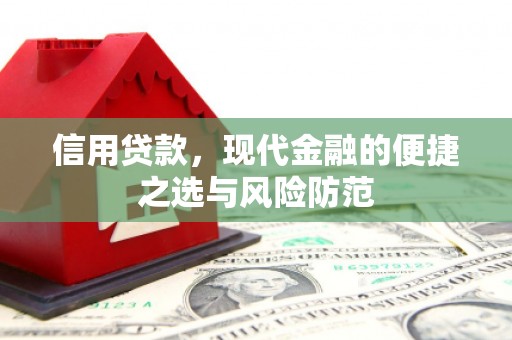 上街信用贷款，现代金融的便捷之选与风险防范