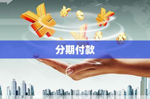 上街分期付款
