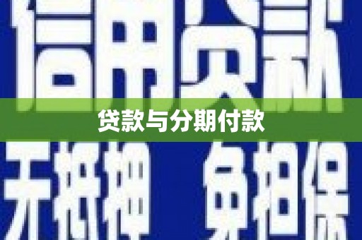上街贷款与分期付款