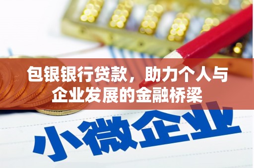 上街包银银行贷款，助力个人与企业发展的金融桥梁