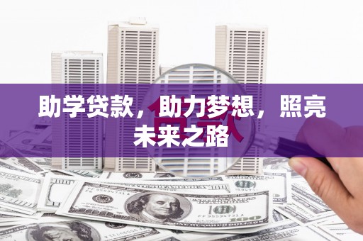 上街助学贷款，助力梦想，照亮未来之路