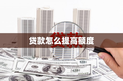 上街贷款怎么提高额度