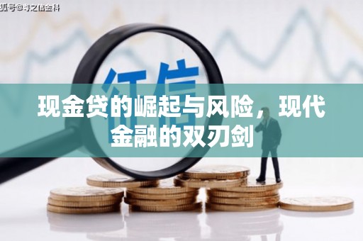 上街现金贷的崛起与风险，现代金融的双刃剑