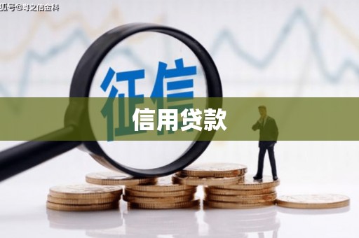 上街信用贷款