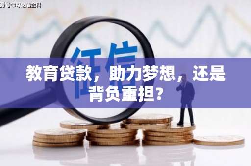 上街教育贷款，助力梦想，还是背负重担？