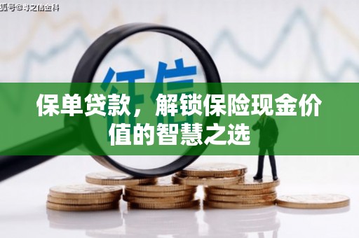 上街保单贷款，解锁保险现金价值的智慧之选