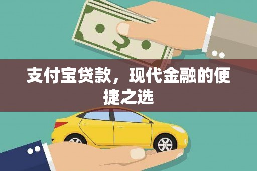 上街支付宝贷款，现代金融的便捷之选