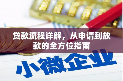 上街贷款流程详解，从申请到放款的全方位指南