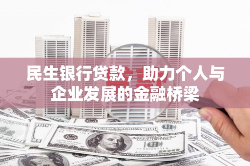 上街民生银行贷款，助力个人与企业发展的金融桥梁