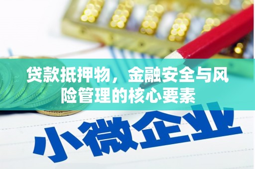 上街贷款抵押物，金融安全与风险管理的核心要素