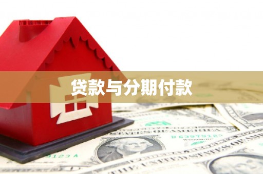 上街贷款与分期付款