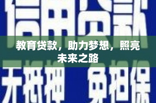 上街教育贷款，助力梦想，照亮未来之路