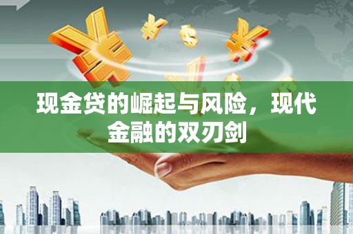 上街现金贷的崛起与风险，现代金融的双刃剑